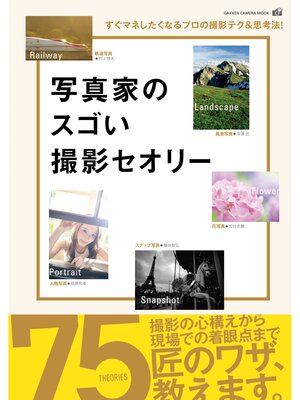 cover image of 写真家のスゴい撮影セオリー